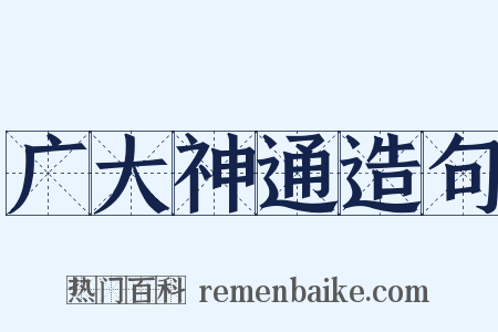 广大神通造句是什么意思的图片